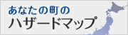 あなたの町のハザードマップ