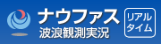 ナウファス波浪観測実況