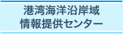 港湾海洋沿岸域情報提供センター