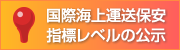 国際海上運送保安指標レベルの公示