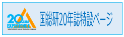 国総研２０年誌